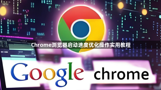 Chrome浏览器启动速度优化操作实用教程1
