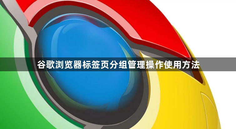 谷歌浏览器标签页分组管理操作使用方法1