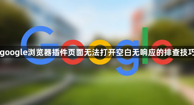 google浏览器插件页面无法打开空白无响应的排查技巧1