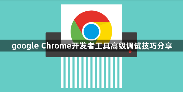 google Chrome开发者工具高级调试技巧分享1