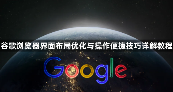 谷歌浏览器界面布局优化与操作便捷技巧详解教程1