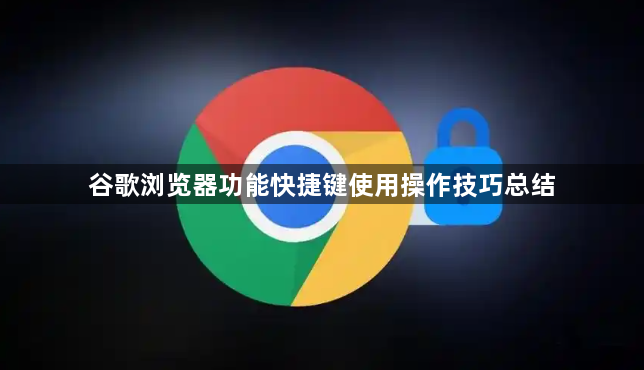 谷歌浏览器功能快捷键使用操作技巧总结1