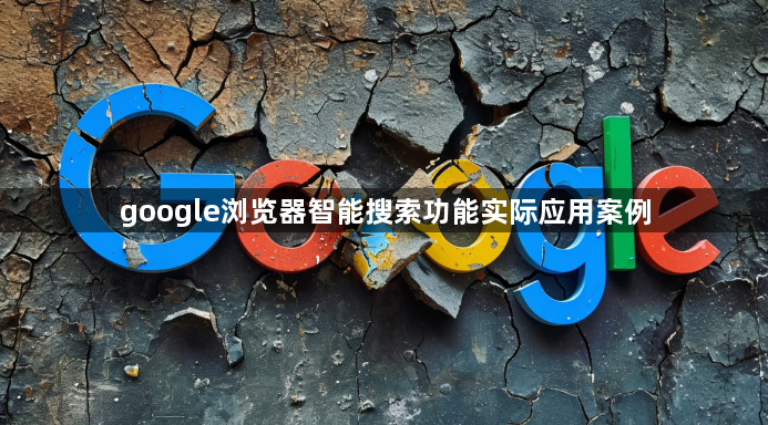 google浏览器智能搜索功能实际应用案例1