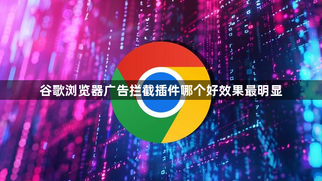 谷歌浏览器广告拦截插件哪个好效果最明显1