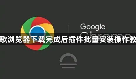 谷歌浏览器下载完成后插件批量安装操作教程1