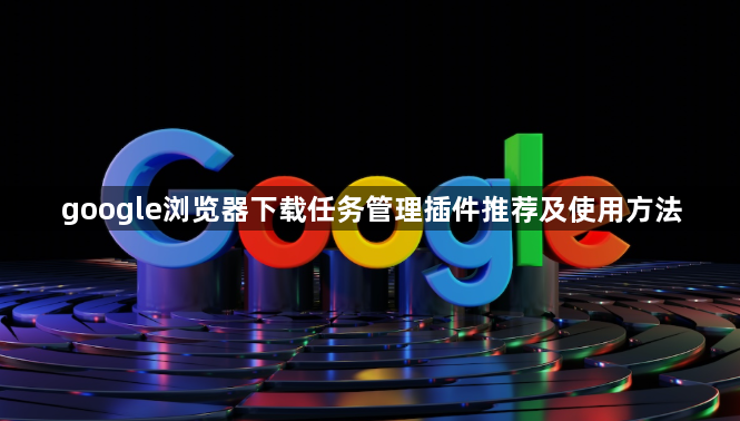 google浏览器下载任务管理插件推荐及使用方法1