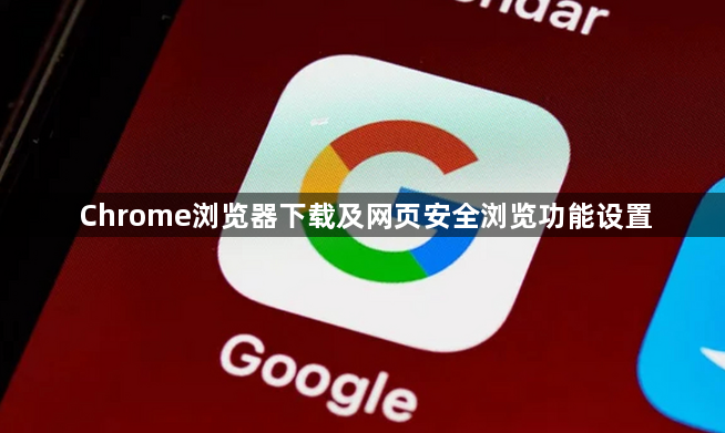 Chrome浏览器下载及网页安全浏览功能设置1