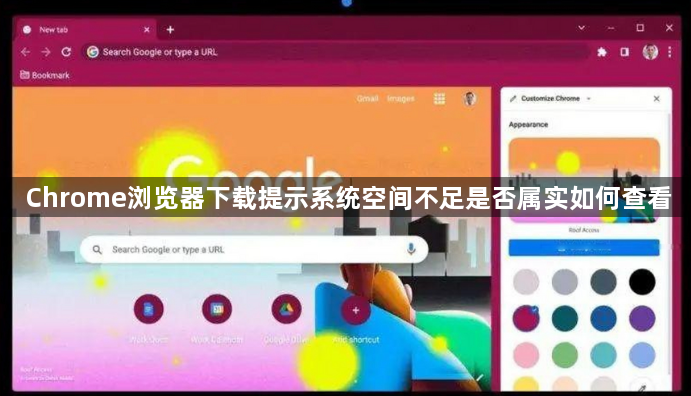 Chrome浏览器下载提示系统空间不足是否属实如何查看1