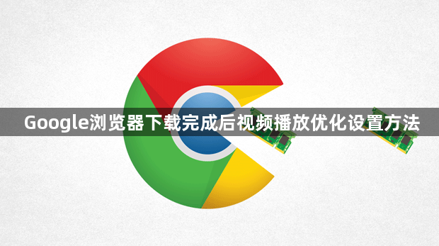 Google浏览器下载完成后视频播放优化设置方法1
