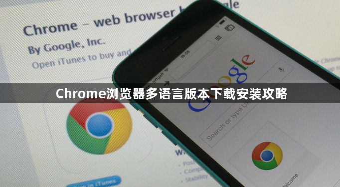 Chrome浏览器多语言版本下载安装攻略1