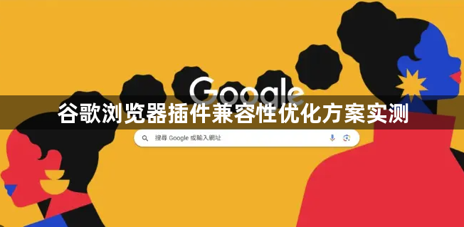 谷歌浏览器插件兼容性优化方案实测1