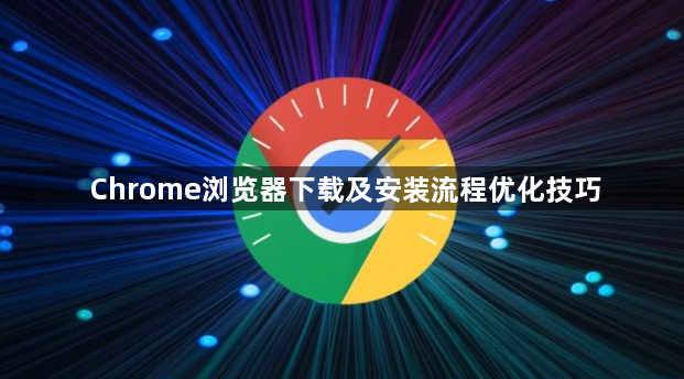 Chrome浏览器下载及安装流程优化技巧1