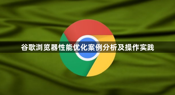 谷歌浏览器性能优化案例分析及操作实践1