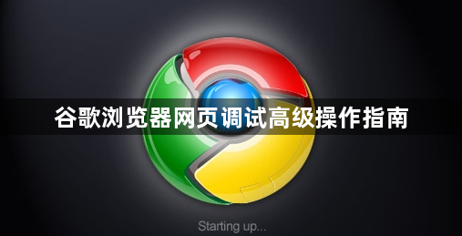 谷歌浏览器网页调试高级操作指南1