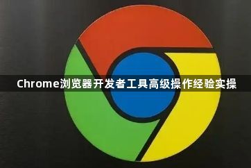 Chrome浏览器开发者工具高级操作经验实操1