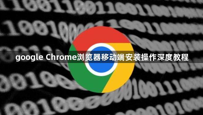 google Chrome浏览器移动端安装操作深度教程1