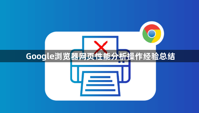 Google浏览器网页性能分析操作经验总结1