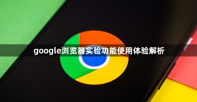 google浏览器实验功能使用体验解析1