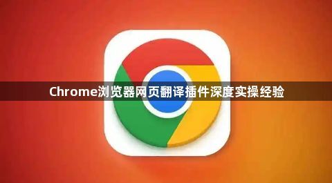 Chrome浏览器网页翻译插件深度实操经验1