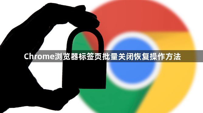 Chrome浏览器标签页批量关闭恢复操作方法1