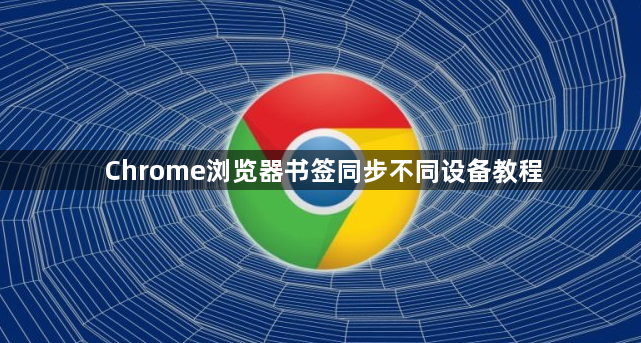 Chrome浏览器书签同步不同设备教程1