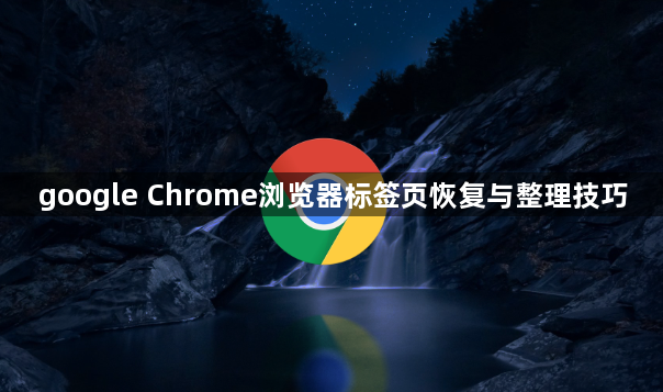 google Chrome浏览器标签页恢复与整理技巧1