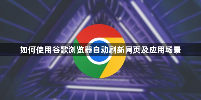 如何使用谷歌浏览器自动刷新网页及应用场景1