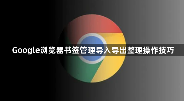 Google浏览器书签管理导入导出整理操作技巧1