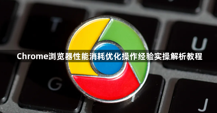 Chrome浏览器性能消耗优化操作经验实操解析教程1