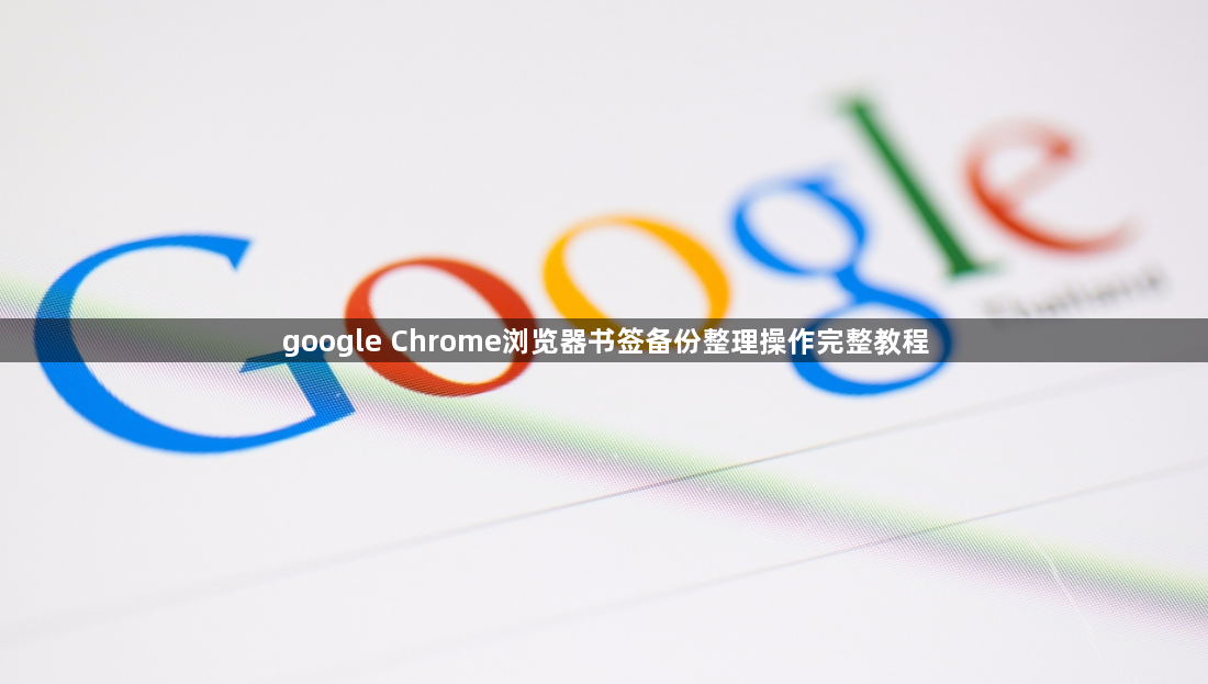 google Chrome浏览器书签备份整理操作完整教程1
