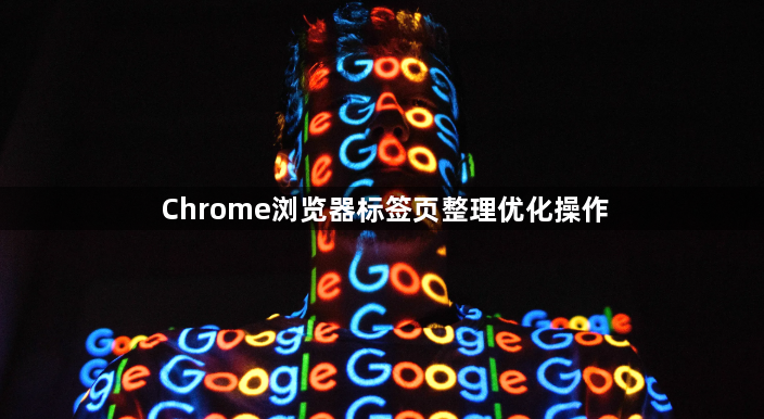 Chrome浏览器标签页整理优化操作1