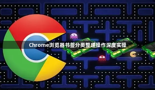 Chrome浏览器书签分类整理操作深度实操1