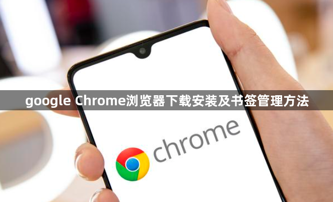 google Chrome浏览器下载安装及书签管理方法1