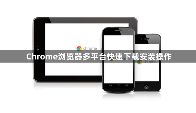Chrome浏览器多平台快速下载安装操作1