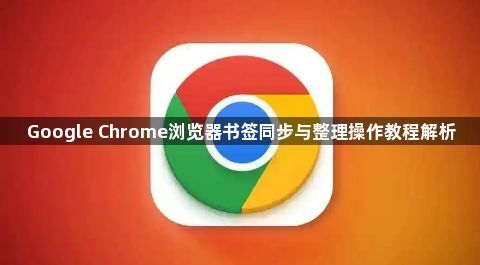 Google Chrome浏览器书签同步与整理操作教程解析1