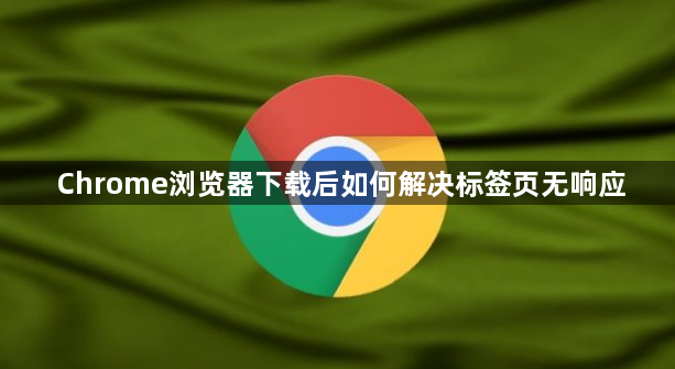 Chrome浏览器下载后如何解决标签页无响应1