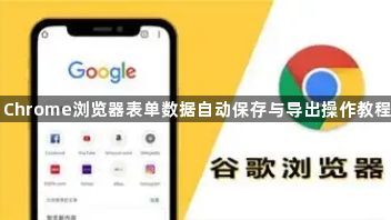 Chrome浏览器表单数据自动保存与导出操作教程1