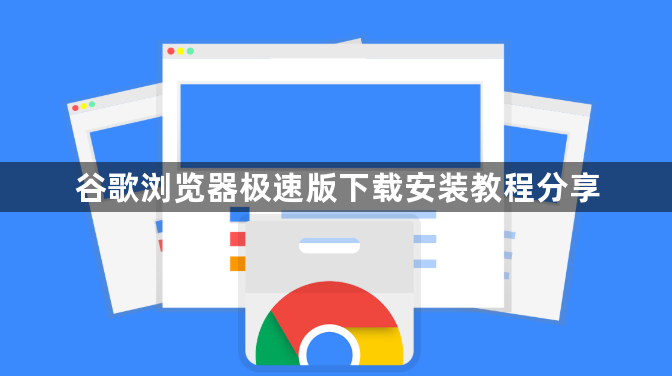 谷歌浏览器极速版下载安装教程分享1