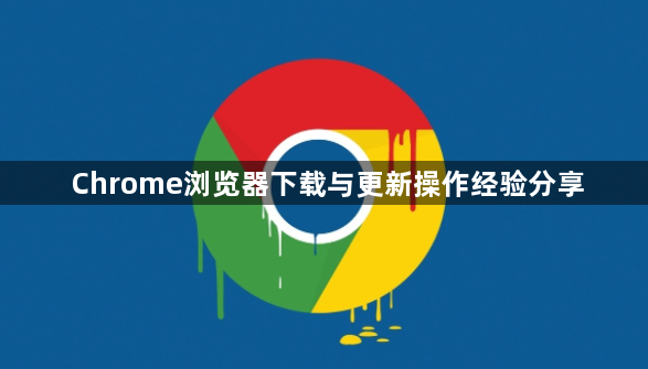 Chrome浏览器下载与更新操作经验分享1