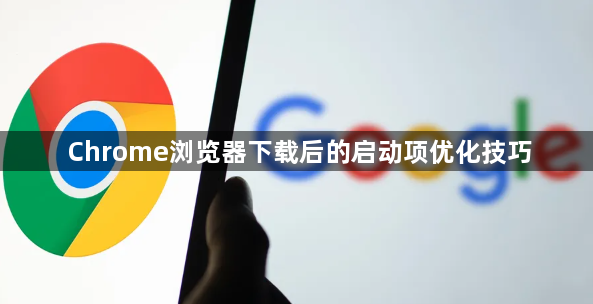 Chrome浏览器下载后的启动项优化技巧1
