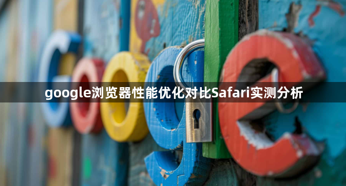 google浏览器性能优化对比Safari实测分析1