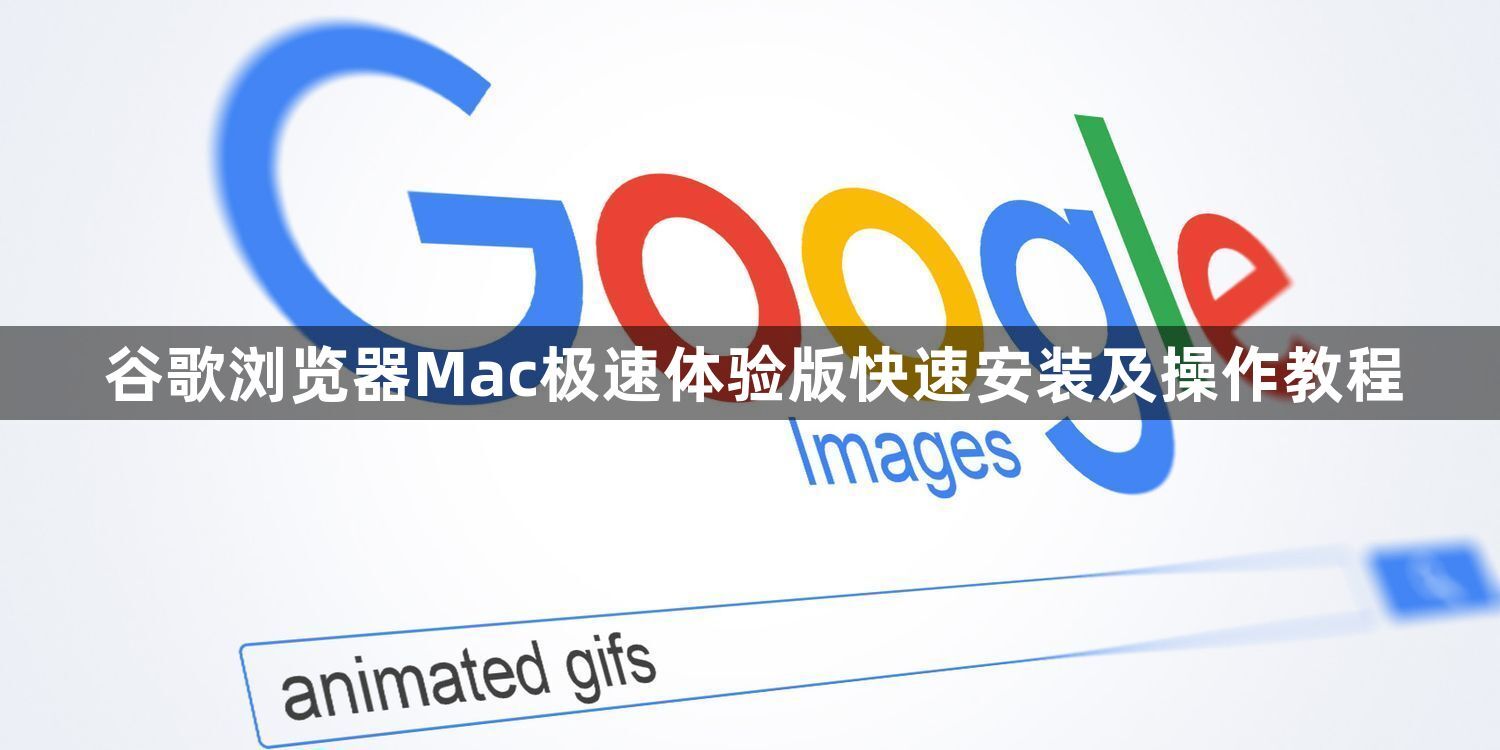 谷歌浏览器Mac极速体验版快速安装及操作教程1