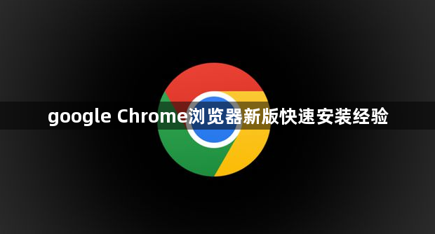 google Chrome浏览器新版快速安装经验1