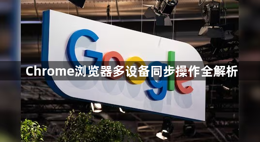 Chrome浏览器多设备同步操作全解析1