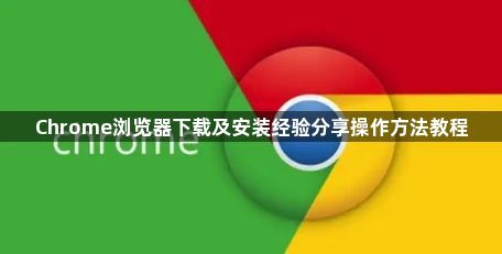 Chrome浏览器下载及安装经验分享操作方法教程1