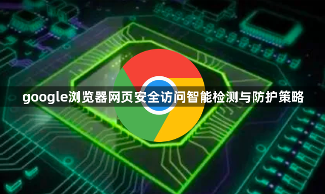 google浏览器网页安全访问智能检测与防护策略1