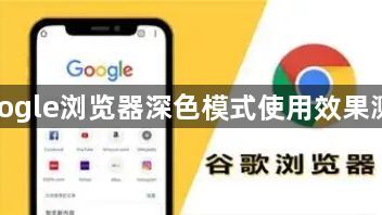 google浏览器深色模式使用效果测评1