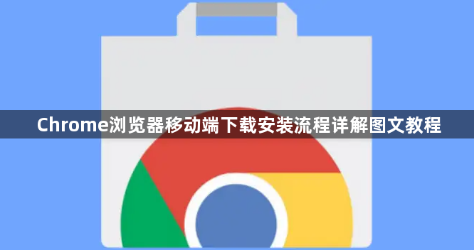 Chrome浏览器移动端下载安装流程详解图文教程1