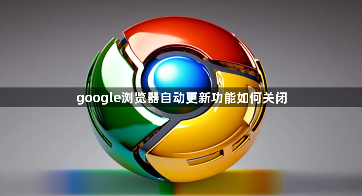google浏览器自动更新功能如何关闭1