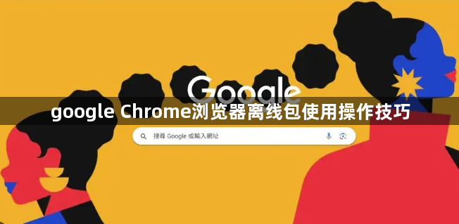 google Chrome浏览器离线包使用操作技巧1